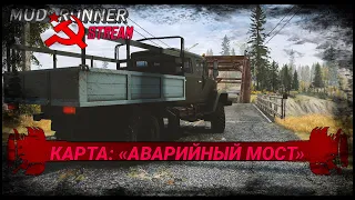 СТРИМ «MUDRUNNER» ПРОХОЖДЕНИЕ КАРТЫ: «« АВАРИЙНЫЙ МОСТ»»