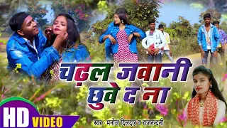 #Video Manoj dildar Chadhal jawani chhuwe da na || चढ़ल जवानी छुवे द ना