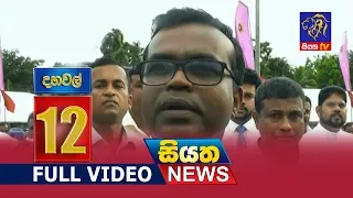 Siyatha News 12.00 PM - 24 - 10 - 2018