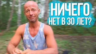 Не реализовал себя до 30 лет! Что делать?