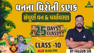 સંપૂર્ણ વન અને પર્યાવરણ | 25 Days Class | Class 10 | Gujarat Forest Guard Bharti 2023 | Falgun Sir