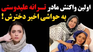 اولین واکنش مادر ترانه علیدوستی به حواشی اخیر دخترش !