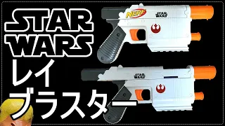 【ナーフ】スターウォーズ レイ ブラスターの紹介【MY NERF COLLECTION】#40 Star Wars Episode VII Nerf Rey (Jakku) Blaster