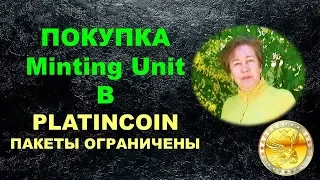 Покупка Минтинг юнит в Platincoin (Покупка монет Платинкоин) Предложение ограничено