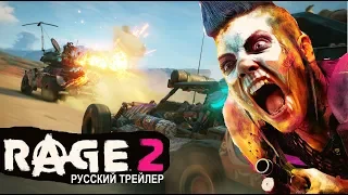 Рейдж 2 (Rage2) Русский трейлер с E3 2018 Геймплей  Озвучка КИНА БУДЕТ