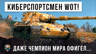 ДАЖЕ КИБЕРСПОРТСМЕН И НЕОДНОКРАТНЫЙ ЧЕМИОН МИРА ПО WORLD OF TANKS ОФИГЕЛ ОТ ЭТОГО БОЯ!