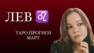 ТАРО ПРОГНОЗ ЛЕВ ♌️ МАРТ 2024 #знакизодиака #тарогадание #левгороскоп #левтаро #левпрогноз