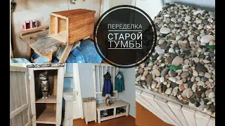 DIY переделка старой тумбы / Использование морской гальки