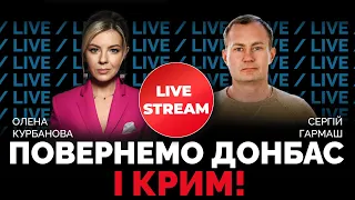 Коли Україна відвоює Донецьк та Луганськ? / ГАРМАШ у стрімі @Kurbanova_LIVE