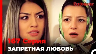 Запретная любовь #167 | Прости меня Турецкий Сериал