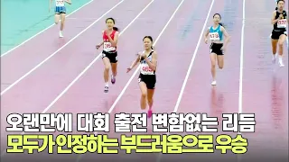 [여자 중등부 400m 경기] 오랜만에 출전에도 변함없는 부드러움으로 우승하는 최지우