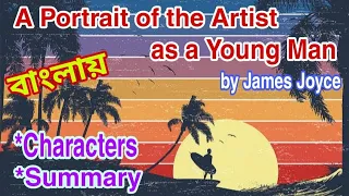 A Portrait of the Artist as a Young Man summary in Bangla written by James Joyce.