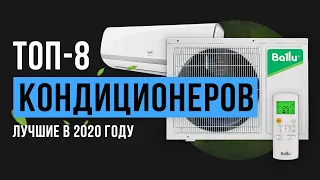 Рейтинг кондиционеров | ТОП-8 лучших сплит-систем 2020 года