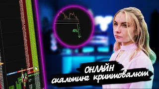 Онлайн Скальпинг Криптовалют! Трейдинг По Стакану! Торговля На Binance Futures!