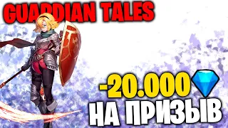 GUARDIAN TALES -20.000 Алмазов на призыв Принцессы