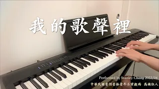 曲婉婷 我的歌聲裡 鋼琴版 Wanting - You Exist in My Song piano