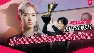 เปิดประวัติ "คิม" ทำไม? ต้องมุ่งมั่น I The story of “Kimsensei”