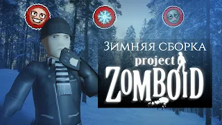 СМЕРТЕЛЬНАЯ ЗИМА? - PROJECT ZOMBOID - Хардкорная зимняя сборка!