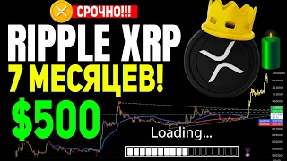 ⚠️ВСЕМ ХОЛДЕРАМ RIPPLE XRP! ОНИ ПЛАНИРУЮТ МАСШТАБНЫЙ ПАМП XRP НА 500$ В ТЕЧЕНИЕ 7 МЕСЯЦЕВ!!! ПРОГНОЗ