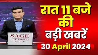 Chhattisgarh-Madhya Pradesh की रात 11 बजे की बड़ी खबरें | 30 April 2024 | खबर 11 बजे
