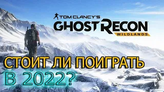 Стоит ли поиграть в Ghost Recon Wildlands в 2022?