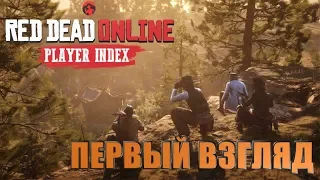 RED DEAD ONLINE ВЫШЕЛ! / СОЗДАНИЕ ПЕРСОНАЖА И ПЕРВЫЕ МИССИИ! / ОБЗОР RDR ONLINE BETA!