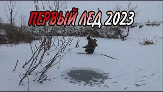 ПЕРВЫЙ ЛЕД 2022 2023 года! СЕЗОН ОТКРЫТ! УРРРАА ЛЕД ДЕРЖИТ! И НАЧАЛОСЬ ПОДЛЕДНАЯ РЫБАЛКА!