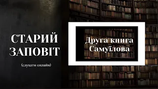 Друга книга Самуїлова | Старий Заповіт | Біблія