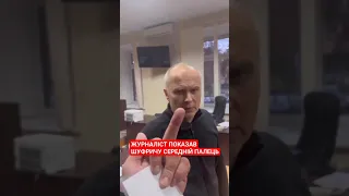 🙃Журналіст показав Шуфричу середній палець