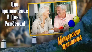 Кавказская Пленница или С Днём Рождения дорогая!