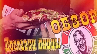 ОБЗОР ДОСТАВКИ ПИЦЦЫ ПАПА ДЖОНС ПИЦЦА Papa Johns