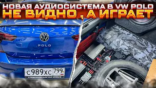 VW Polo + аудиосистема от Автостиль . Автозвук за 70 тыс руб для Фольцваген Поло