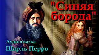 СИНЯЯ БОРОДА | Шарль Перро |СЛУШАТЬ СКАЗКИ ОНЛАЙН  |Аудио сказка | СКАЗКИ ДЛЯ ДЕТЕЙ |Слушать онлайн