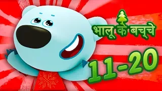 भालू के बच्चे  (21-30) a new animated cartoon In Hindi