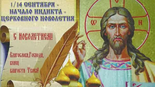 14 сентября - Начало Церковного Новолетия (Славянский Новый Год)