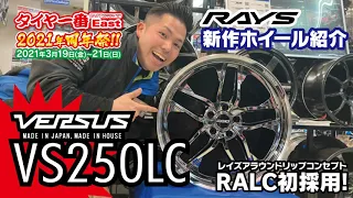 【新作ホイール紹介】RAYS VERSUS VS250LC【タイヤ一番イースト周年祭2021】