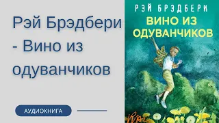 Аудиокнига Рэй Брэдбери - Вино из одуванчиков