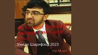 Ғам нахур Оча! Умеди Шарифзод модар 2023