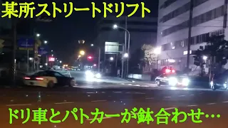 某所ストリートドリフト　ドリ車とパトカーが鉢合わせ…