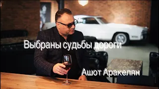 Ашот Аракелян-Выбраны судьбы дороги-2022NEW (Премьера)