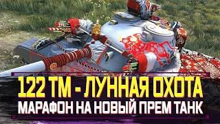 122 ТМ - ЛУННАЯ ОХОТА МАРАФОН  НА НОВЫЙ ПРЕМИУМ ТАНК I РОЗЫГРЫШ ГОЛДЫ l стрим World of Tanks