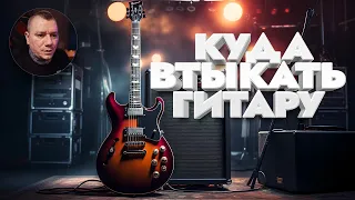 Куда втыкать гитару / Методы подключения