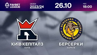 Київ Кепіталз - Берсерки ⚡ ТРАНСЛЯЦІЯ МАТЧУ | FAVBET LEAGUE 2023/24 🏒