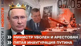 ❗️НОВОСТИ | МИНИСТР УВОЛЕН И АРЕСТОВАН | ПЯТАЯ ИНАУГУРАЦИЯ ПУТИНА