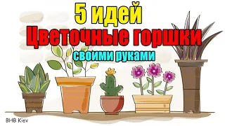 5 идей горшков для цветов. Цветочные горшки своими руками