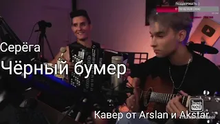 Серёга - Черный бумер ( Кавер от Akstar и Arslan )