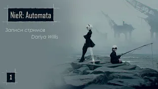 NieR: Automata [стрим 1] - от 23.11.19