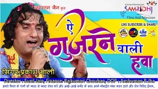 ऐ गुजरने वाली हवा | प्रकाश माली जोधपुर लाइव भजन सुनकर लोग भावुक हो गए | Prakash Mail Bhajan