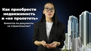 Как приобрести недвижимость и «не пролететь». Имеются ли документы на строительство?