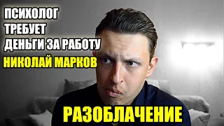 Николай Марков РАЗОБЛАЧЕНИЕ / О консультациях, советах, неуважении, манипуляциях. Горсть мотивации